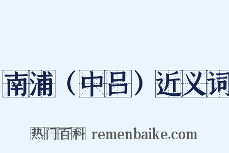 南浦（中吕）近义词是什么意思的图片